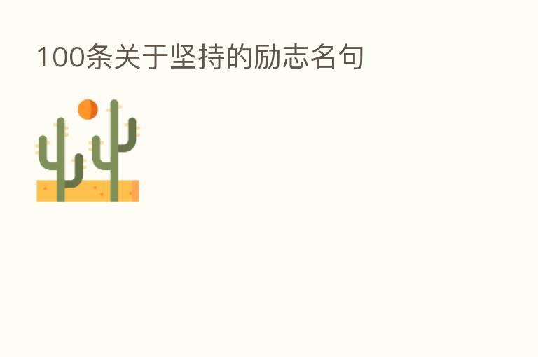 100条关于坚持的励志名句