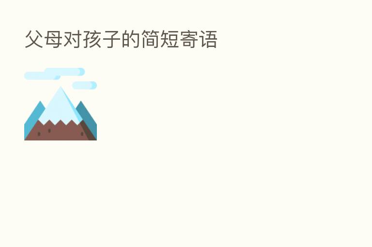 父母对孩子的简短寄语