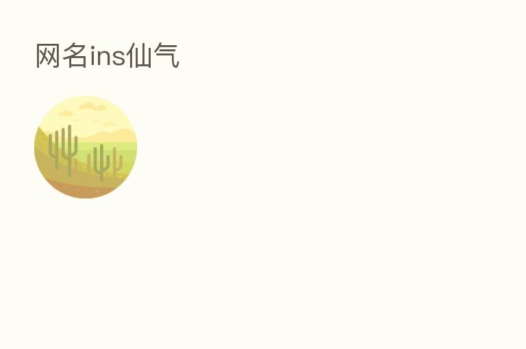 网名ins仙气