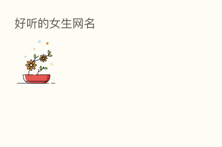 好听的女生网名