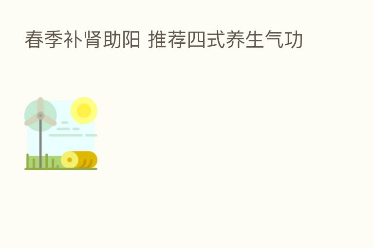 春季补肾助阳 推荐四式养生气功