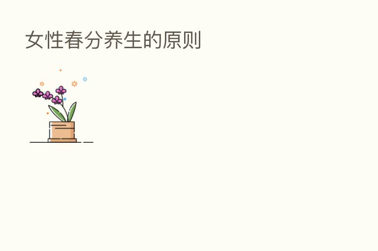 女性春分养生的原则