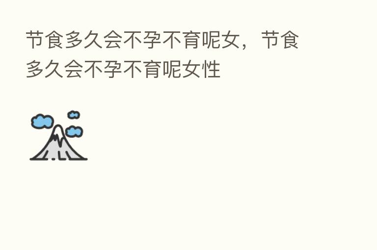 节食多久会不孕不育呢女，节食多久会不孕不育呢女性