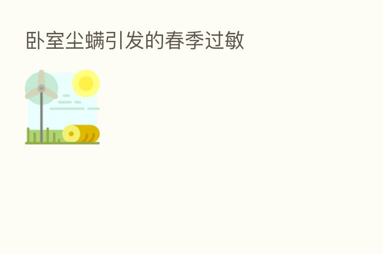 卧室尘螨引发的春季过敏