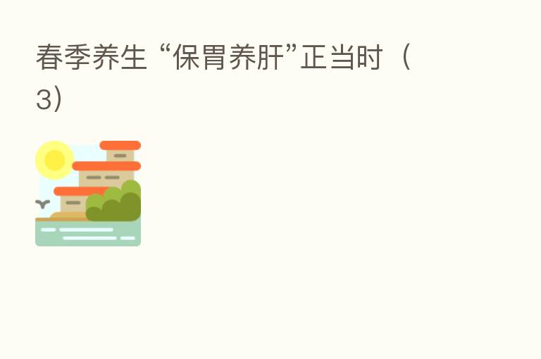 春季养生 “保胃养肝”正当时（3）