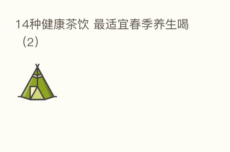 14种健康茶饮 适宜春季养生喝(2)
