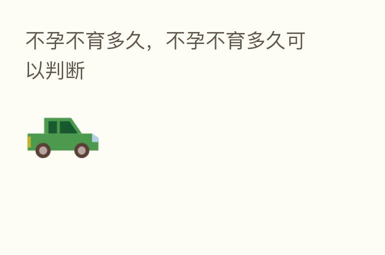 不孕不育多久,不孕不育多久可以判断