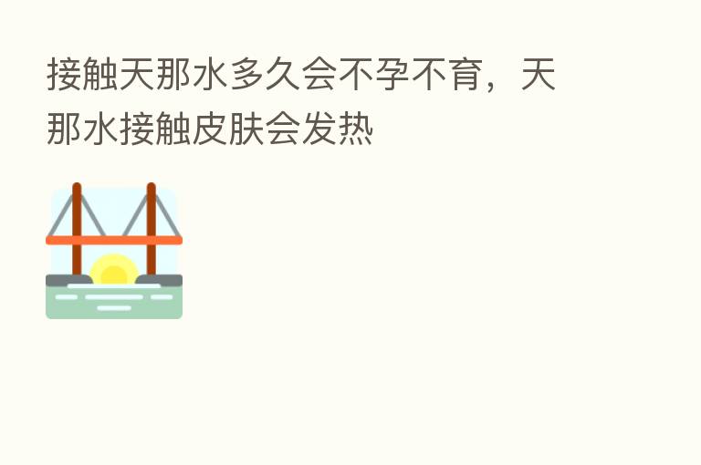 接触天那水多久会不孕不育,天那水接触皮肤会发热