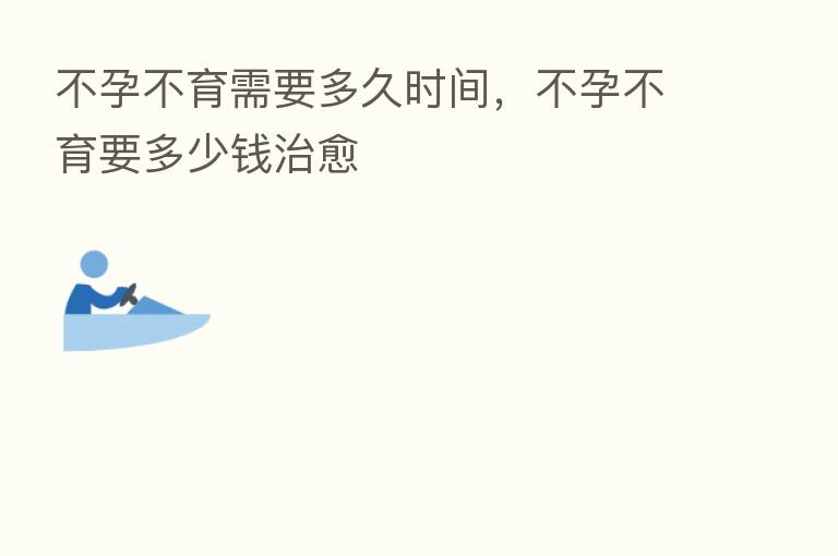 不孕不育需要多久时间，不孕不育要多少前治愈