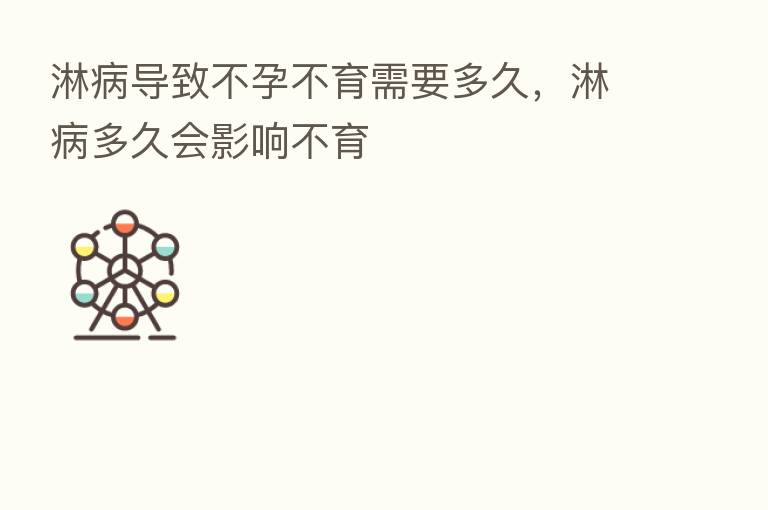 淋病导致不孕不育需要多久,淋病多久会影响不育
