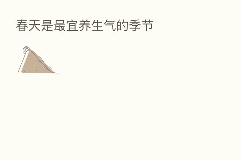 春天是 宜养生气的季节