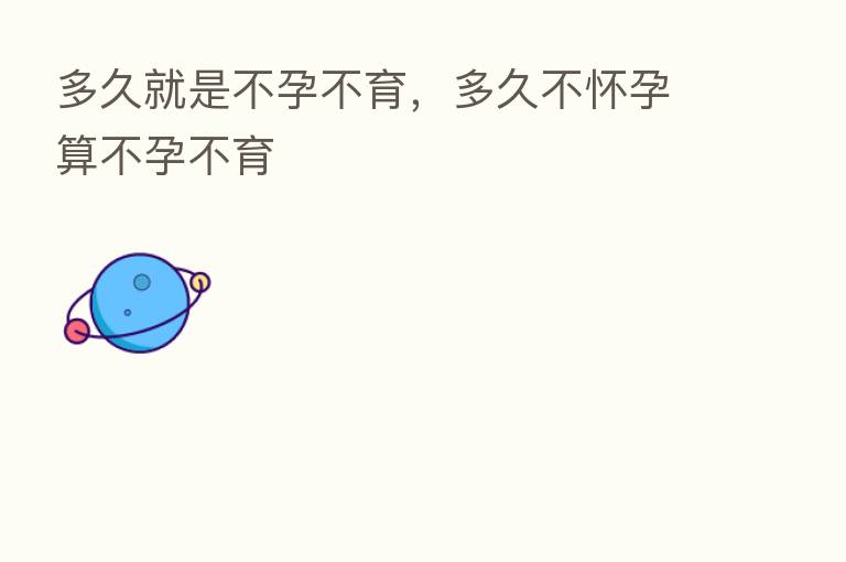 多久就是不孕不育，多久不怀孕算不孕不育
