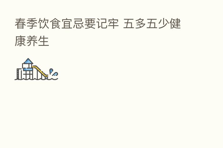 春季饮食宜忌要记牢 五多五少健康养生