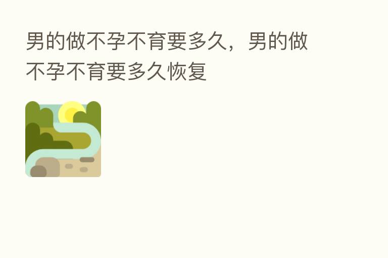 男的做不孕不育要多久，男的做不孕不育要多久恢复