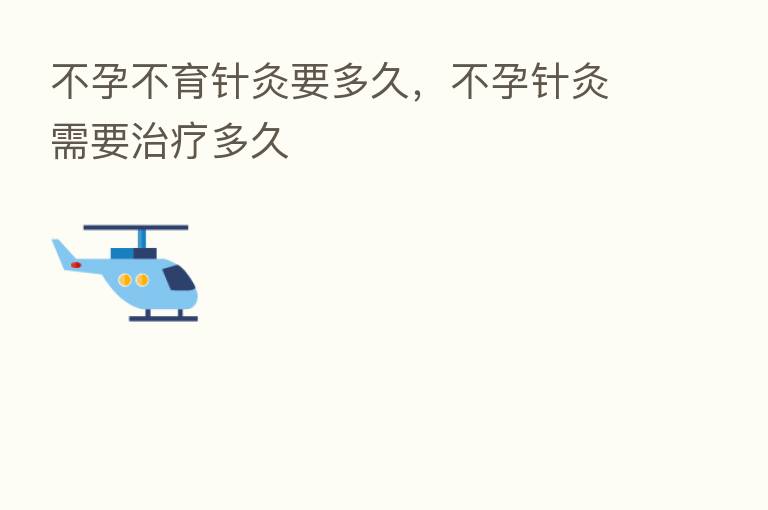 不孕不育针灸要多久，不孕针灸需要治疗多久