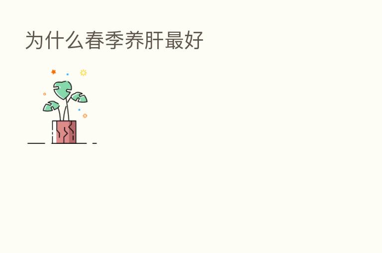 为什么春季养肝   好