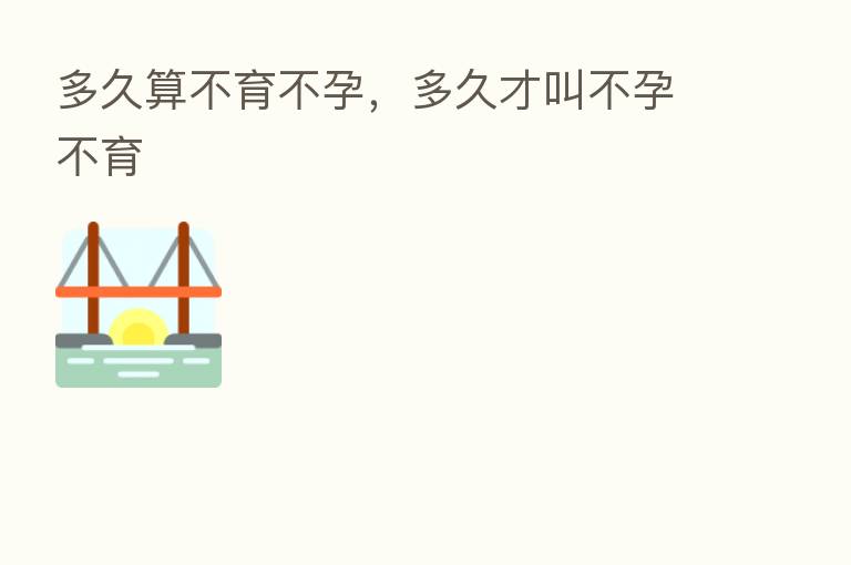 多久算不育不孕,多久才叫不孕不育
