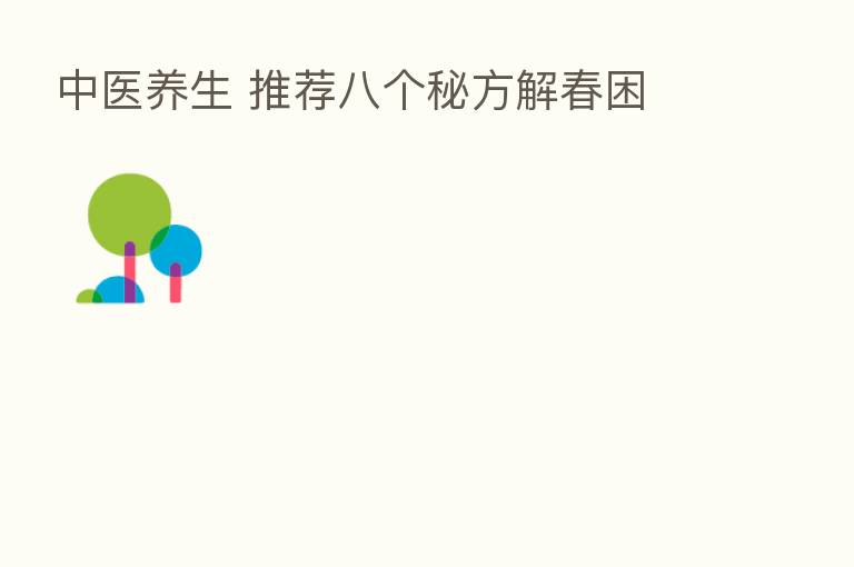 中医养生 推荐八个秘方解春困