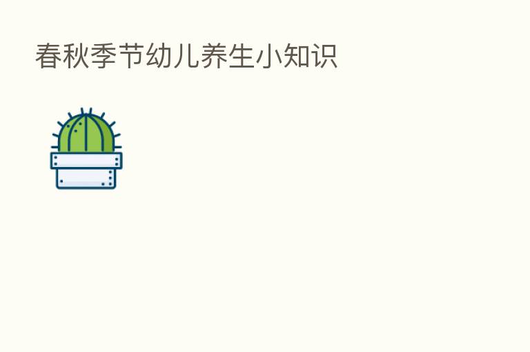 春秋季节幼儿养生小知识