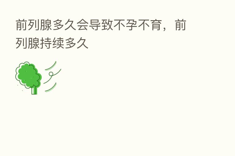 前列腺多久会导致不孕不育,前列腺持续多久