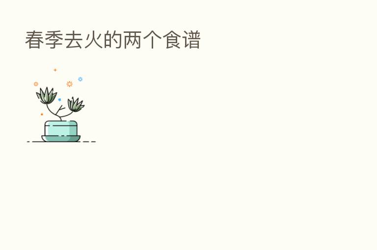 春季去火的两个食谱