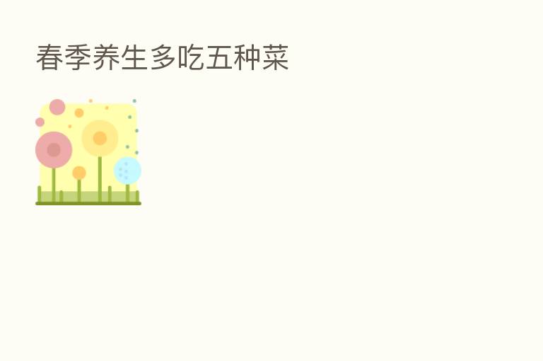 春季养生多吃五种菜