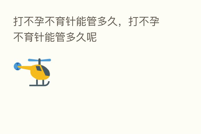打不孕不育针能管多久,打不孕不育针能管多久呢