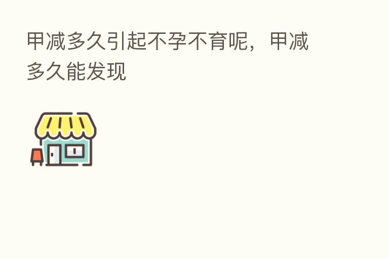 甲减多久引起不孕不育呢，甲减多久能发现