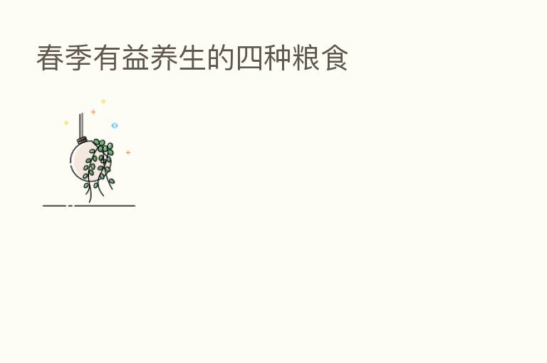 春季有益养生的四种粮食