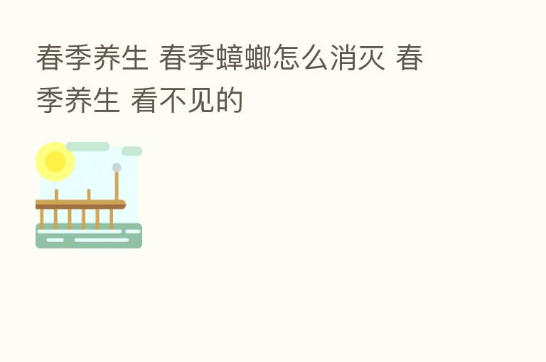 春季养生 春季蟑螂怎么消灭 春季养生 看不见的