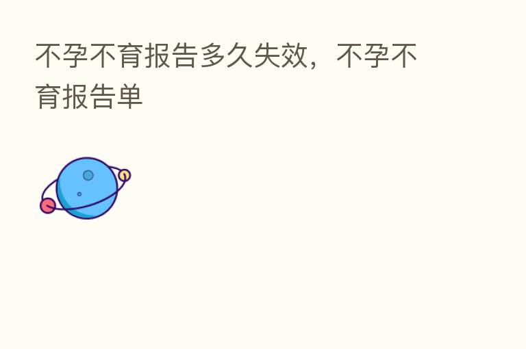 不孕不育报告多久失效,不孕不育报告单