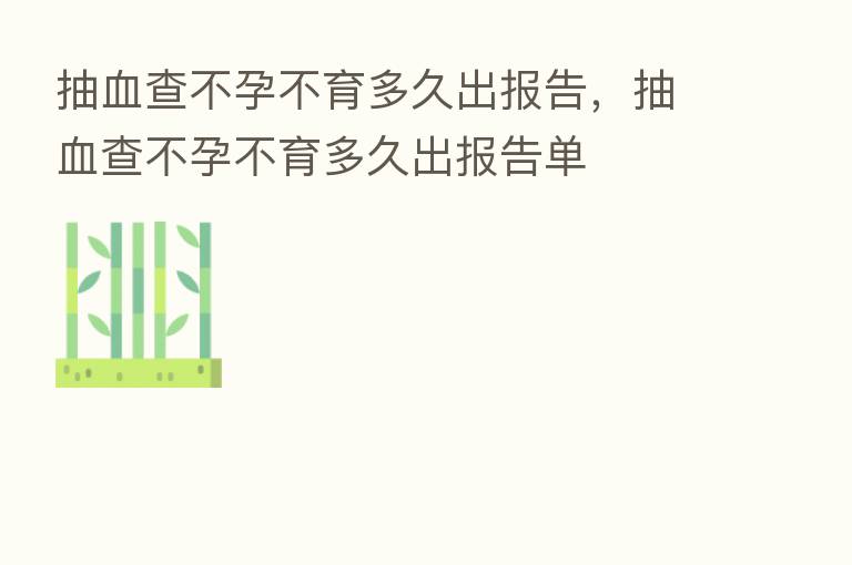 抽血查不孕不育多久出报告,抽血查不孕不育多久出报告单