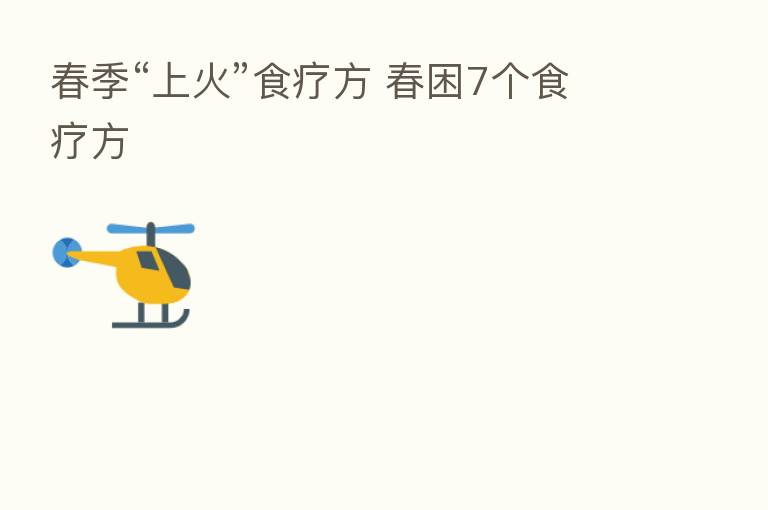 春季“上火”食疗方 春困7个食疗方