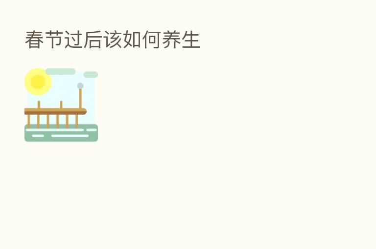 春节过后该如何养生