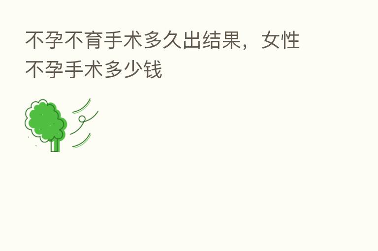 不孕不育手术多久出结果,女性不孕手术多少前