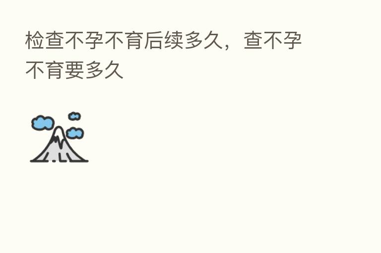 检查不孕不育后续多久，查不孕不育要多久