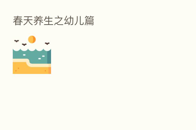 春天养生之幼儿篇