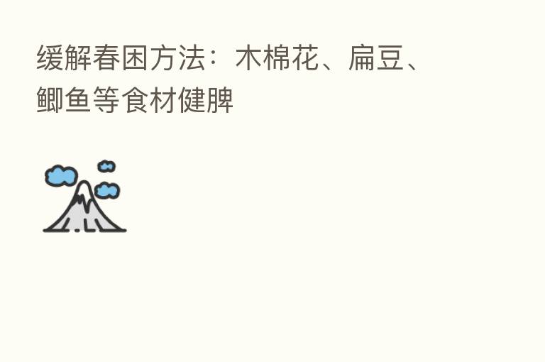 缓解春困方法：木棉花、扁豆、鲫鱼等食材健脾