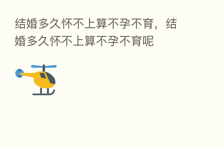 结婚多久怀不上算不孕不育，结婚多久怀不上算不孕不育呢