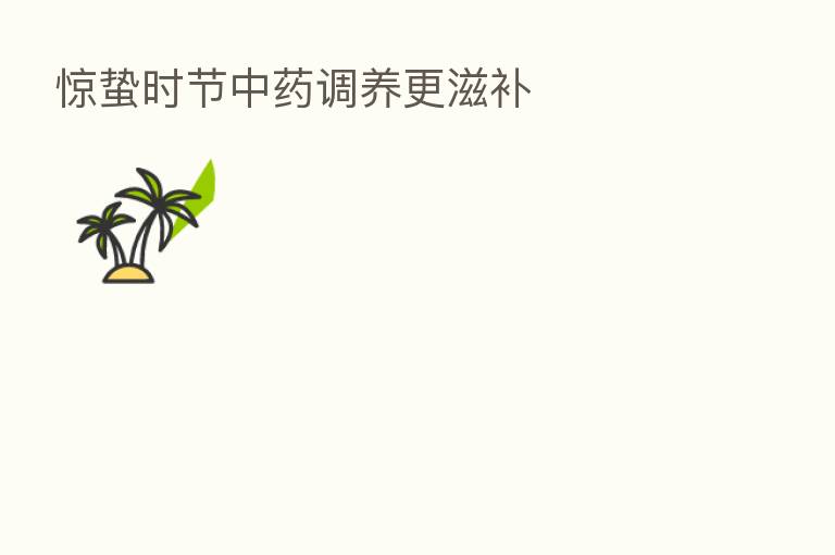 惊蛰时节中药调养更滋补