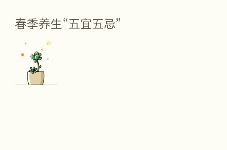 春季养生“五宜五忌”