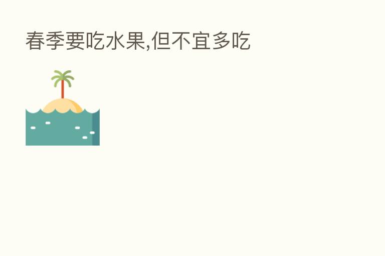 春季要吃水果,但不宜多吃