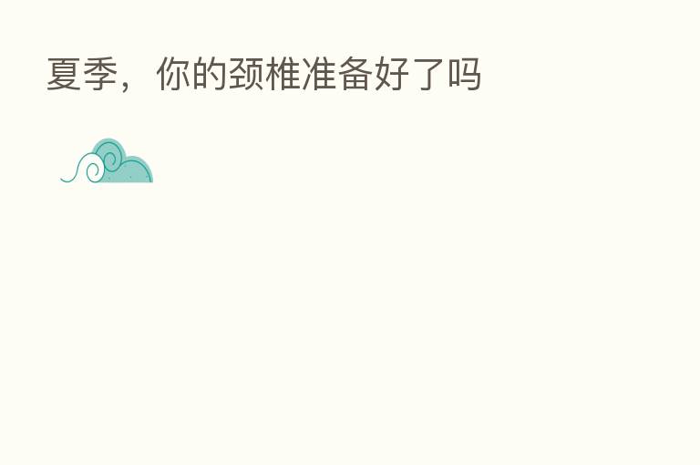 夏季,你的颈椎准备好了吗