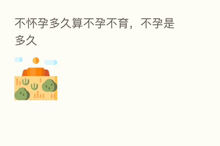 不怀孕多久算不孕不育,不孕是多久