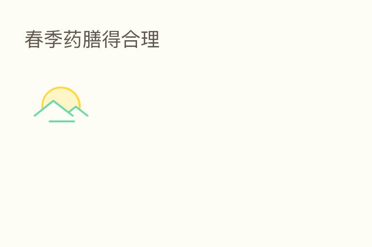 春季药膳得合理