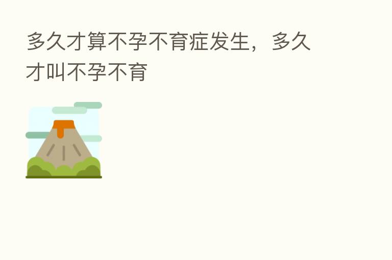 多久才算不孕不育症发生，多久才叫不孕不育