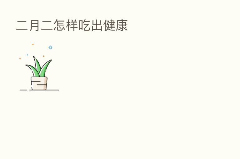 二月二怎样吃出健康