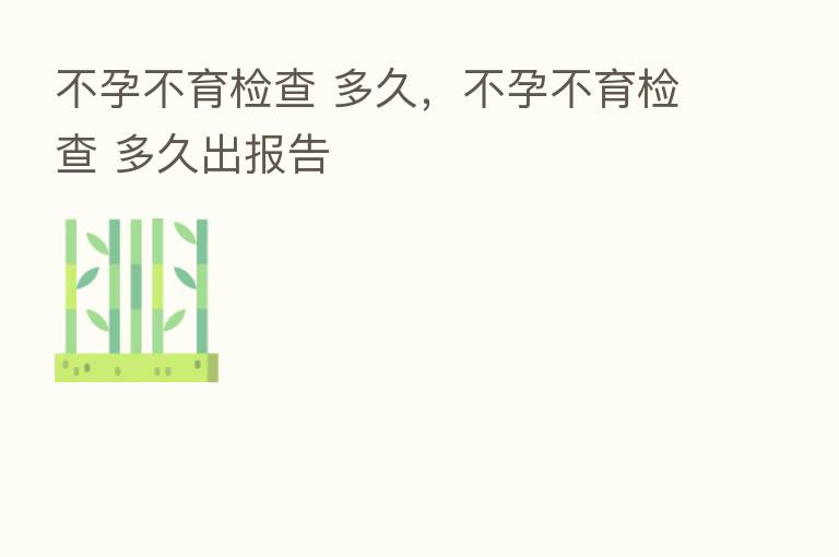 不孕不育检查 多久，不孕不育检查 多久出报告