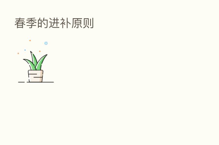 春季的进补原则