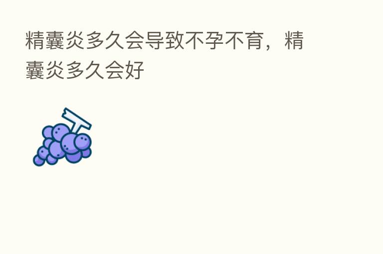 精囊炎多久会导致不孕不育,精囊炎多久会好